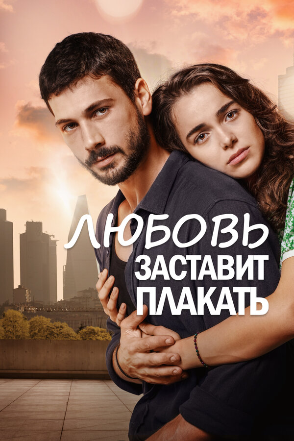Любовь заставит плакать - постер
